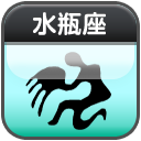 水瓶座